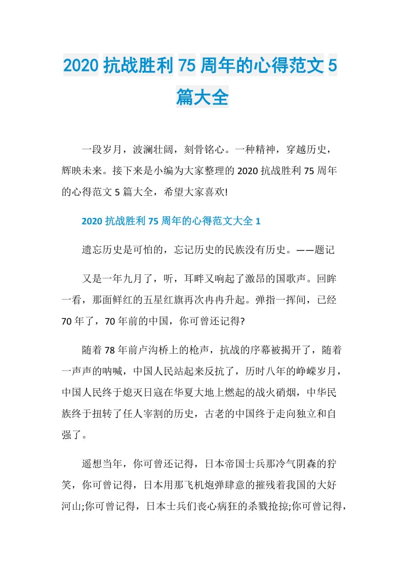 2020抗战胜利75周年的心得范文5篇大全.doc_第1页