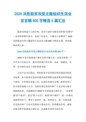 2020决胜脱贫攻坚主题组织生活会发言稿800字精选5篇汇总.doc