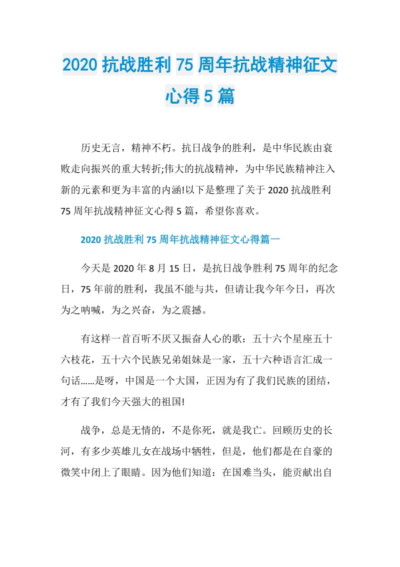 2020抗战胜利75周年抗战精神征文心得5篇.doc_第1页