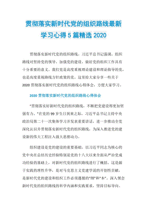 贯彻落实新时代党的组织路线最新学习心得5篇精选2020.doc