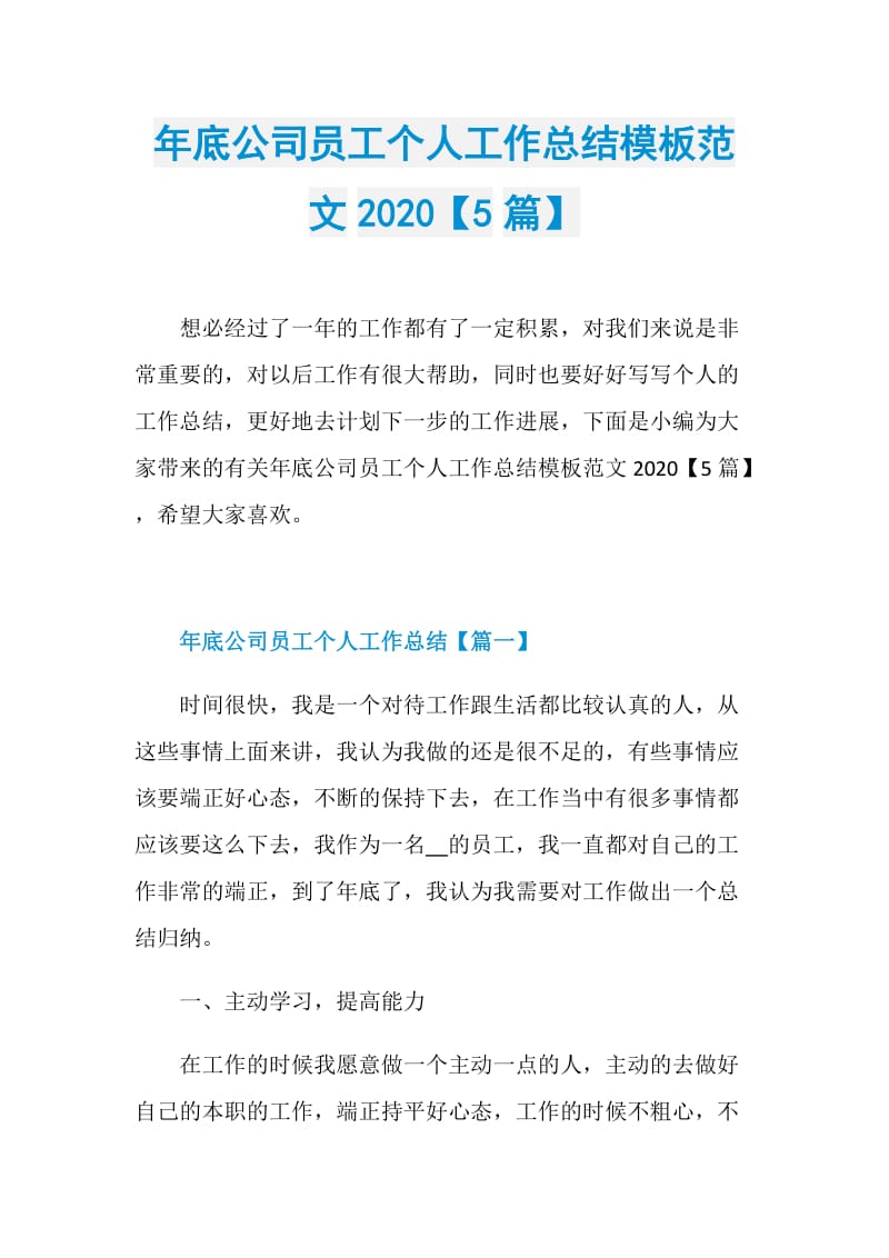 年底公司员工个人工作总结模板范文2020【5篇】.doc_第1页