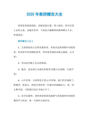 2020年教师赠言大全.doc