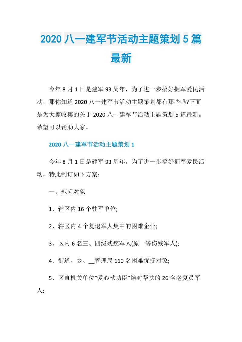 2020八一建军节活动主题策划5篇最新.doc_第1页