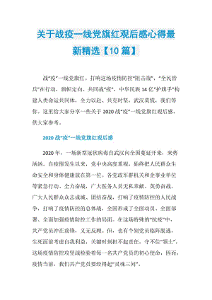 关于战疫一线党旗红观后感心得最新精选【10篇】.doc