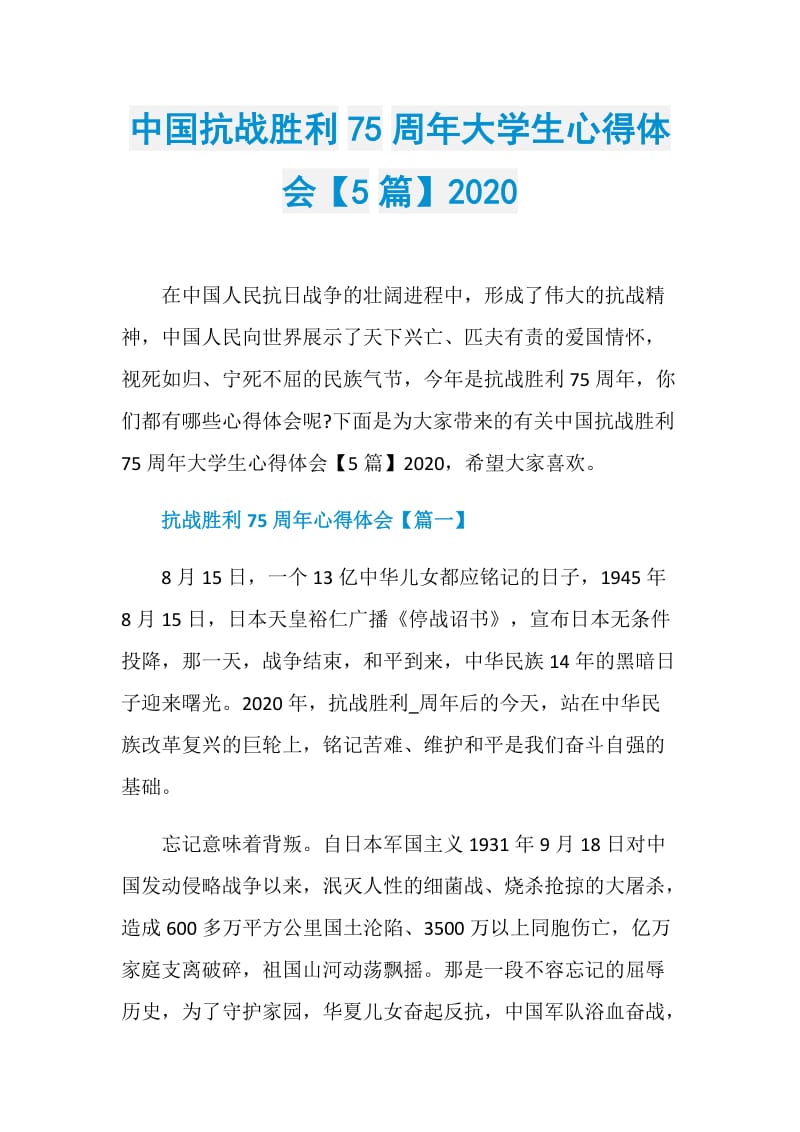 中国抗战胜利75周年大学生心得体会【5篇】2020.doc_第1页