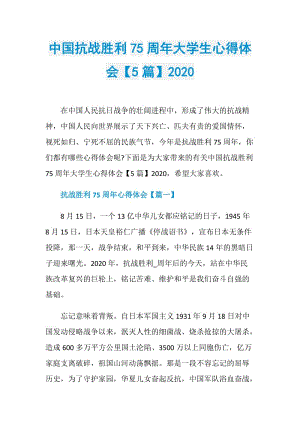 中国抗战胜利75周年大学生心得体会【5篇】2020.doc