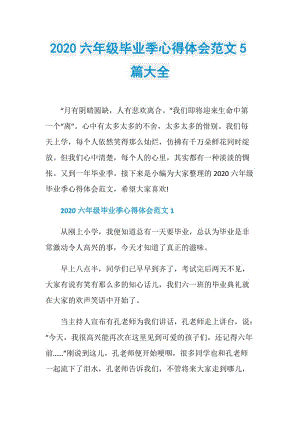 2020六年级毕业季心得体会范文5篇大全.doc