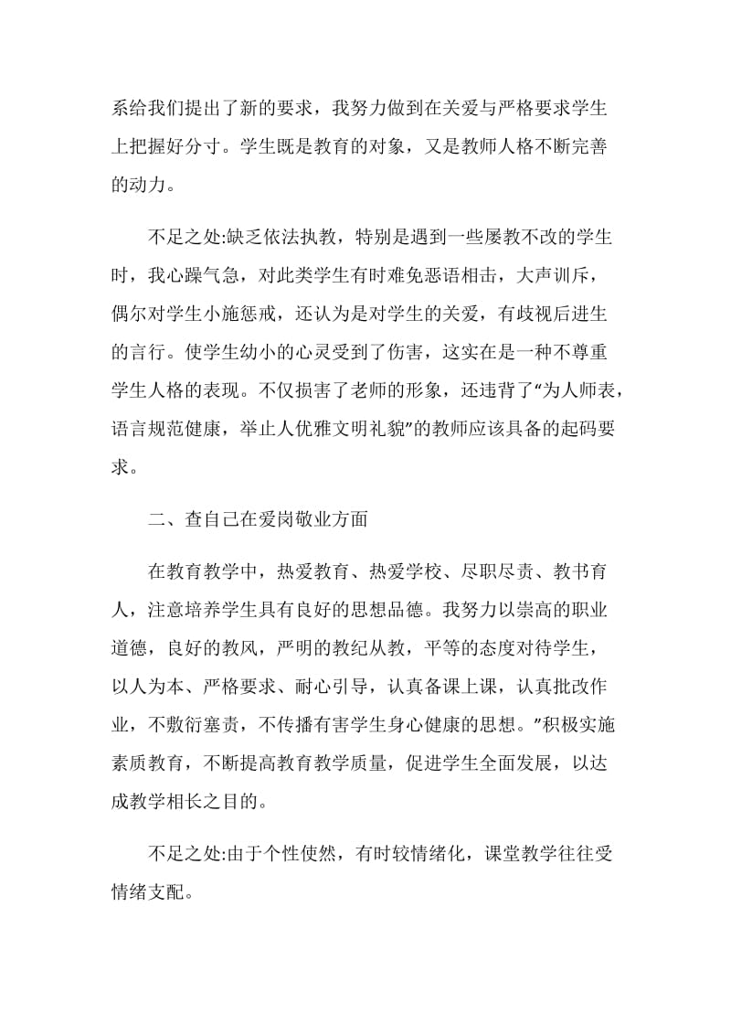 2020优秀教师师德师风个人自查报告5篇最新.doc_第2页