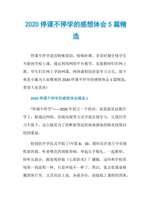 2020停课不停学的感想体会5篇精选.doc