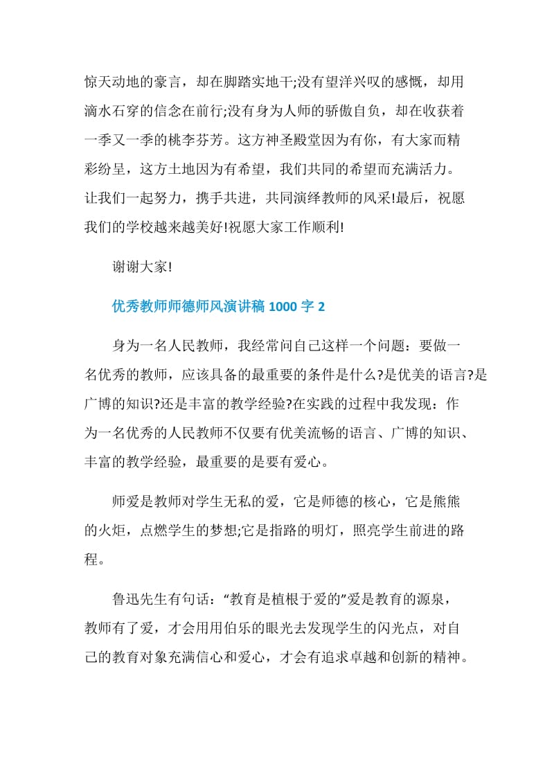 优秀教师师德师风演讲稿1000字.doc_第3页