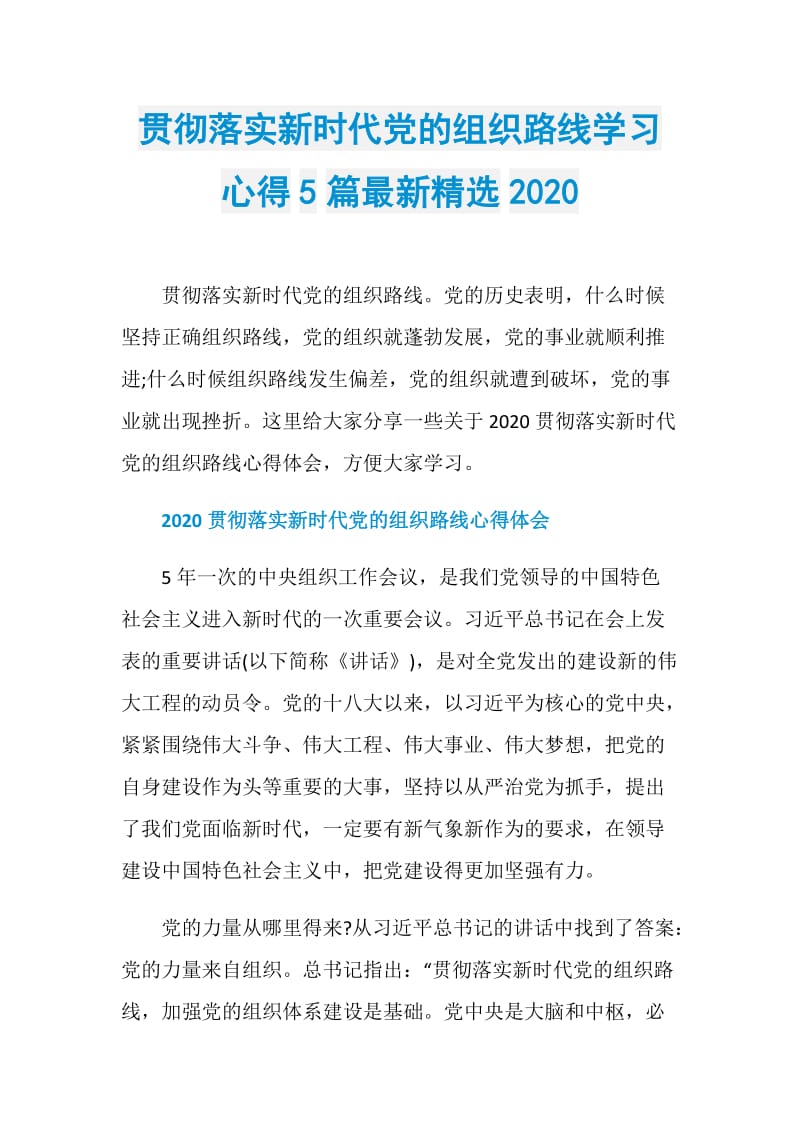 贯彻落实新时代党的组织路线学习心得5篇最新精选2020.doc_第1页