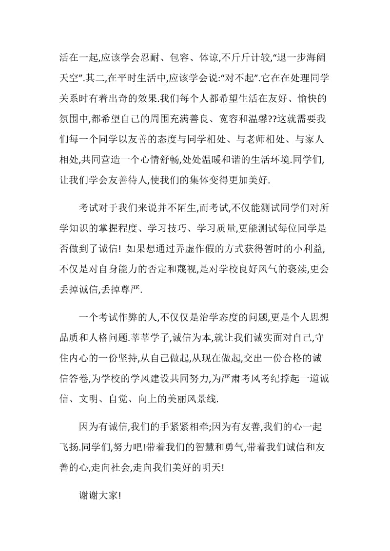 以诚信友善伴我成长为主题的演讲稿最新集合.doc_第2页