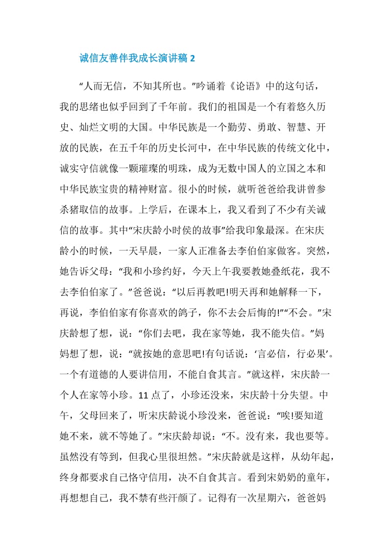 以诚信友善伴我成长为主题的演讲稿最新集合.doc_第3页