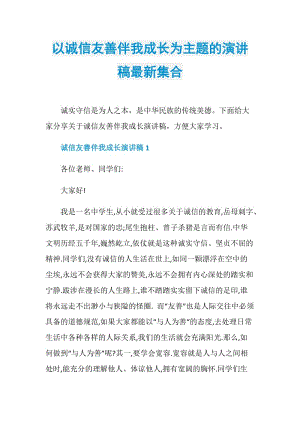 以诚信友善伴我成长为主题的演讲稿最新集合.doc