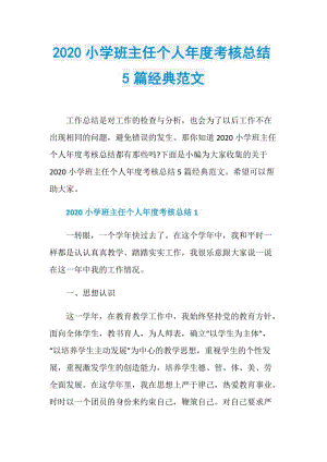 2020小学班主任个人年度考核总结5篇经典范文.doc