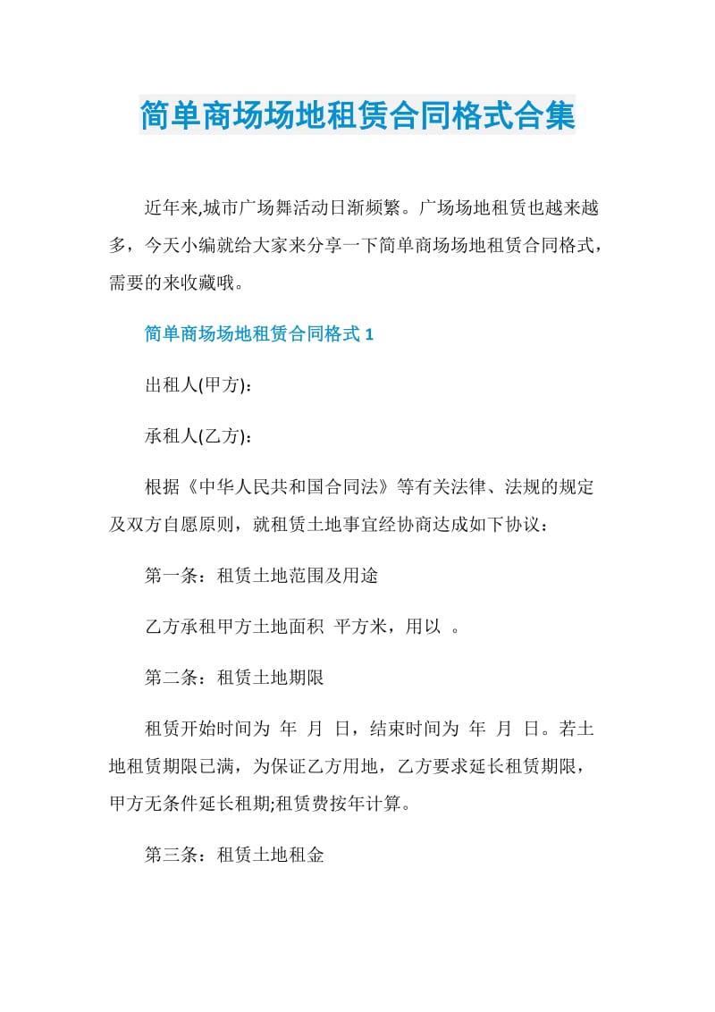 简单商场场地租赁合同格式合集.doc_第1页