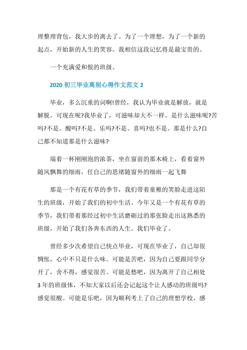 2020初三毕业离别心得作文范文5篇.doc_第3页