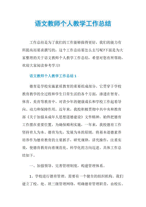 语文教师个人教学工作总结.doc