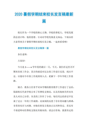 2020暑假学期结束校长发言稿最新篇.doc