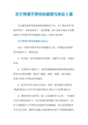 关于停课不停学的感想与体会5篇.doc