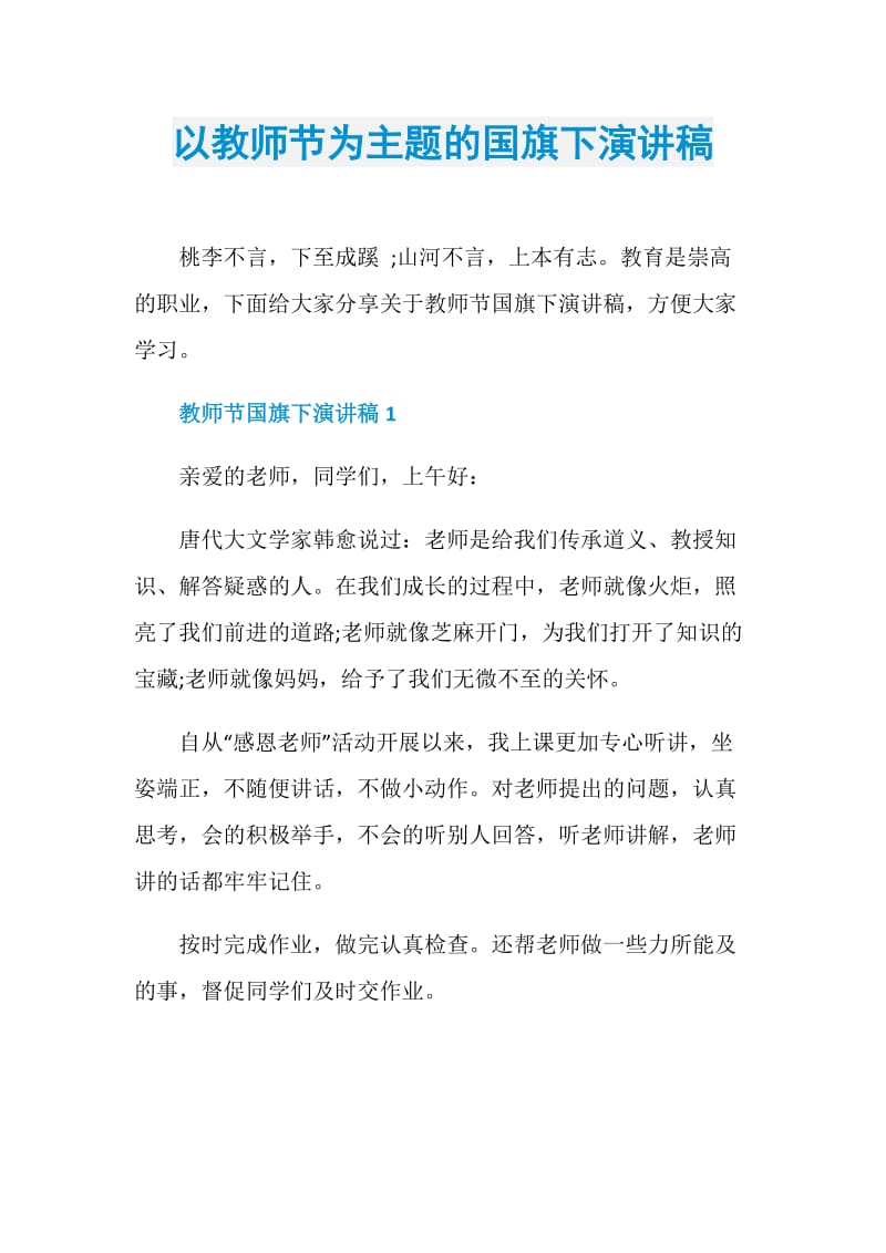 以教师节为主题的国旗下演讲稿.doc_第1页