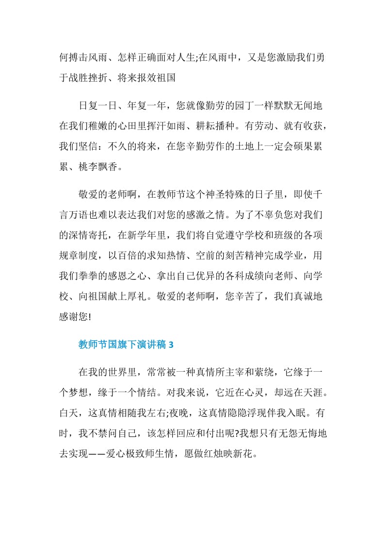 以教师节为主题的国旗下演讲稿.doc_第3页