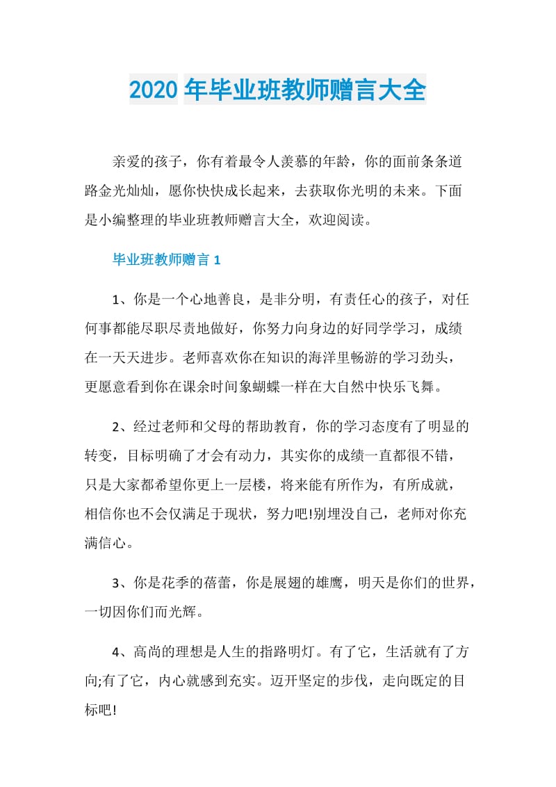 2020年毕业班教师赠言大全.doc_第1页