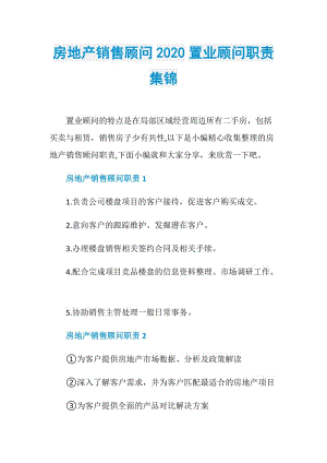 房地产销售顾问2020置业顾问职责集锦.doc