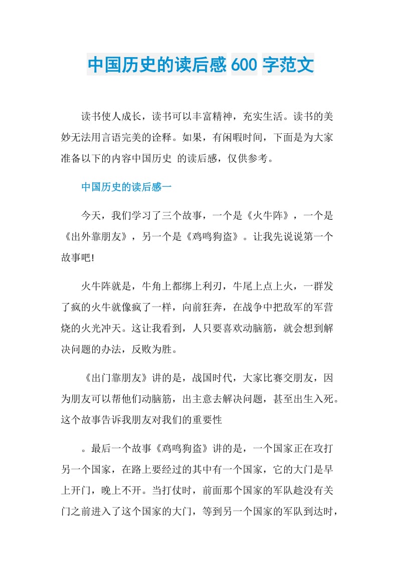 中国历史的读后感600字范文.doc_第1页