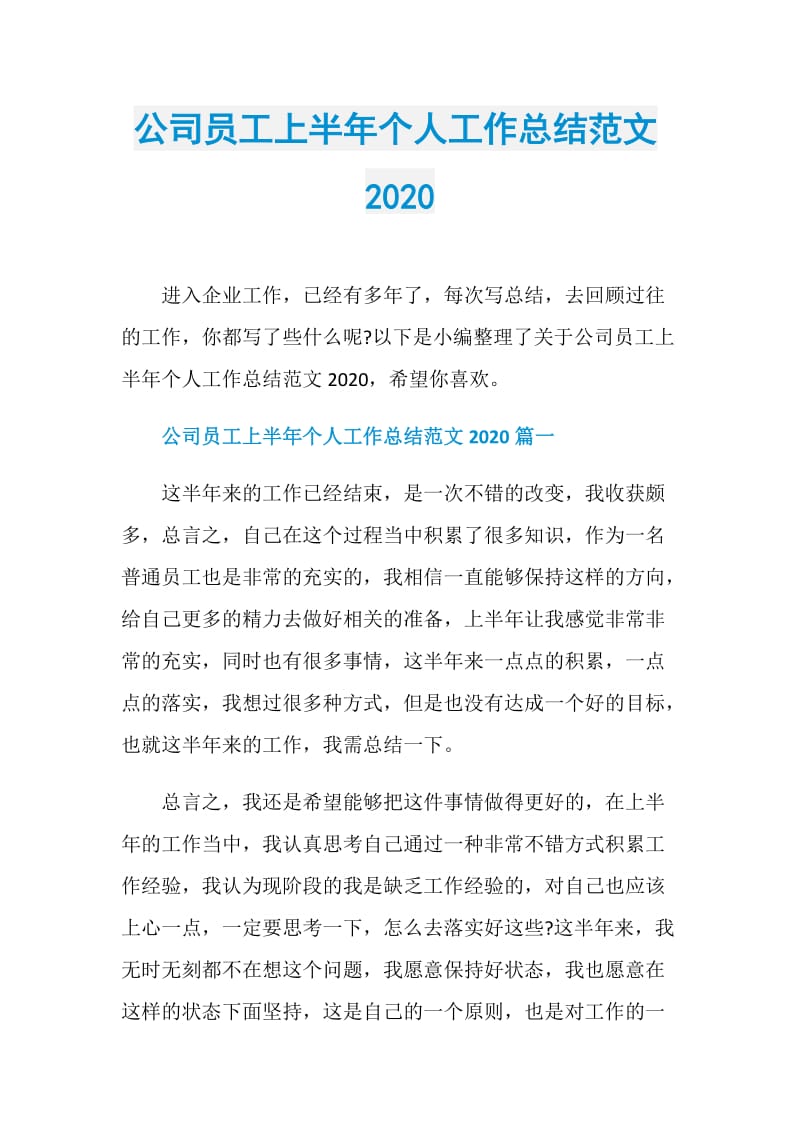 公司员工上半年个人工作总结范文2020.doc_第1页