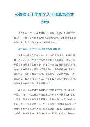 公司员工上半年个人工作总结范文2020.doc