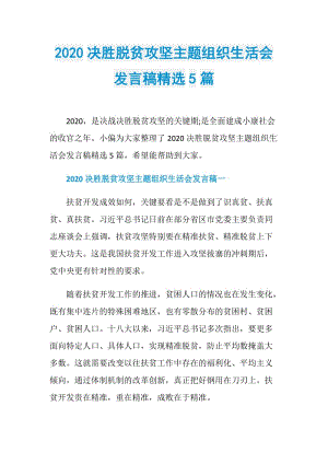 2020决胜脱贫攻坚主题组织生活会发言稿精选5篇.doc