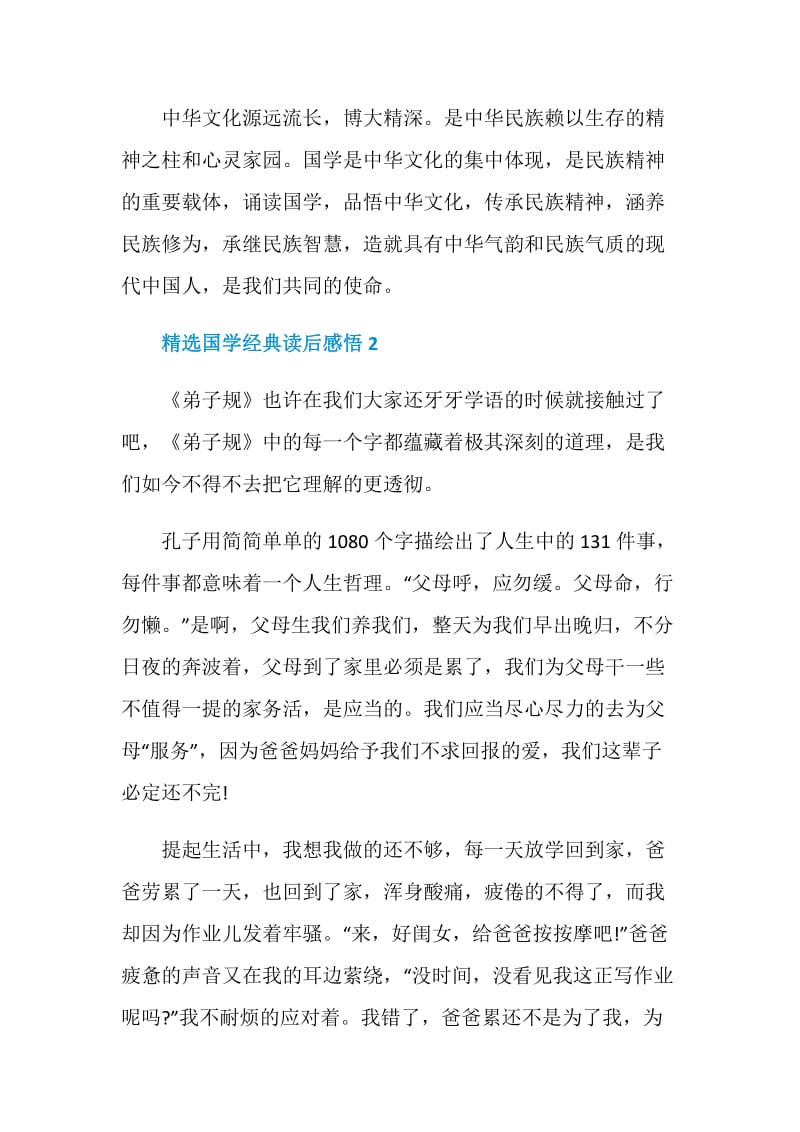 精选国学经典读后感悟.doc_第3页