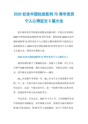 2020纪念中国抗战胜利75周年党员个人心得征文5篇大全.doc