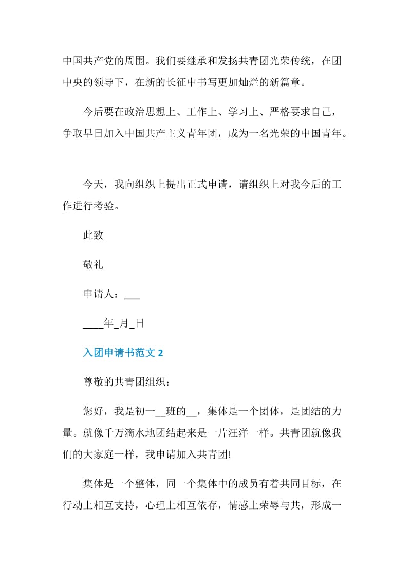 共青团入团申请书初中生300字.doc_第2页