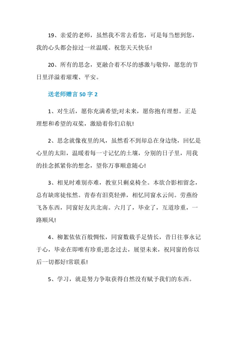 送老师赠言50字精选合集.doc_第3页