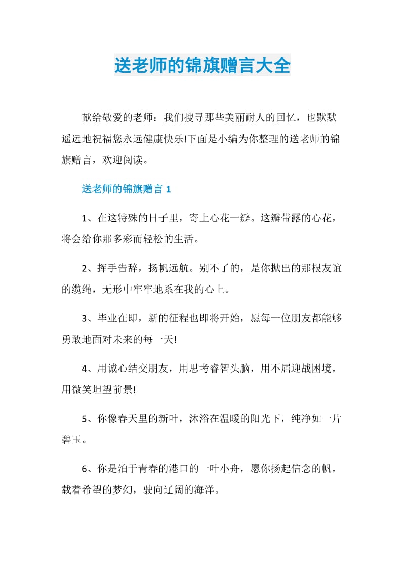 送老师的锦旗赠言大全.doc_第1页