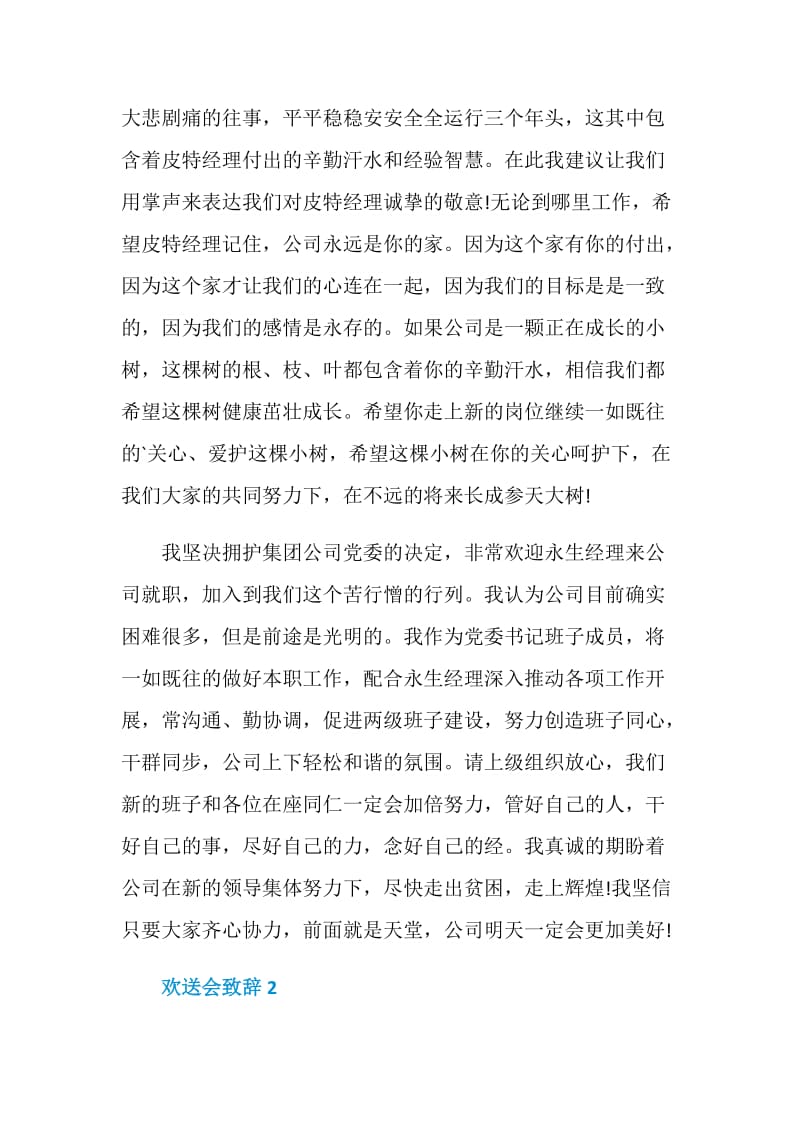 欢送会致辞精选集总.doc_第2页