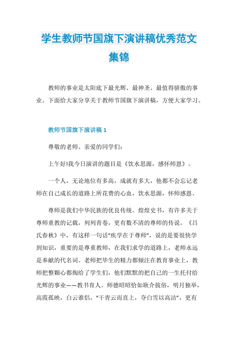 学生教师节国旗下演讲稿优秀范文集锦.doc_第1页