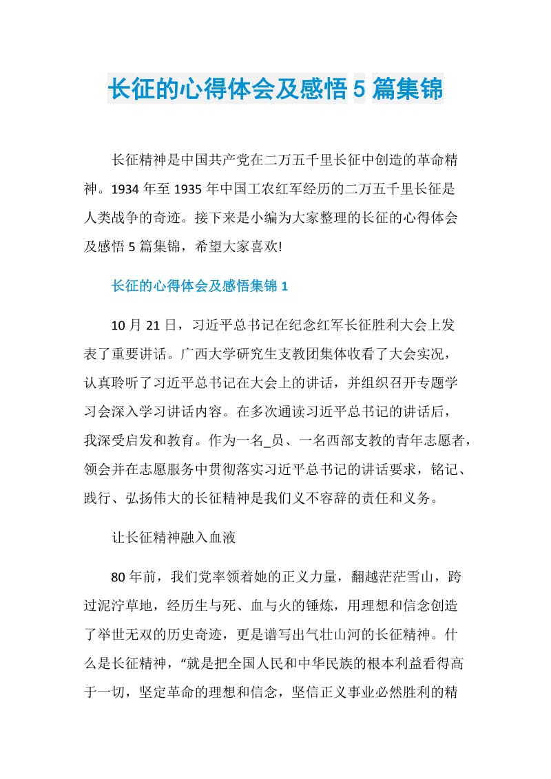 长征的心得体会及感悟5篇集锦.doc_第1页