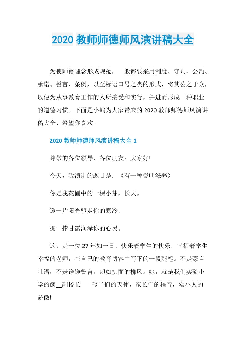 2020教师师德师风演讲稿大全.doc_第1页