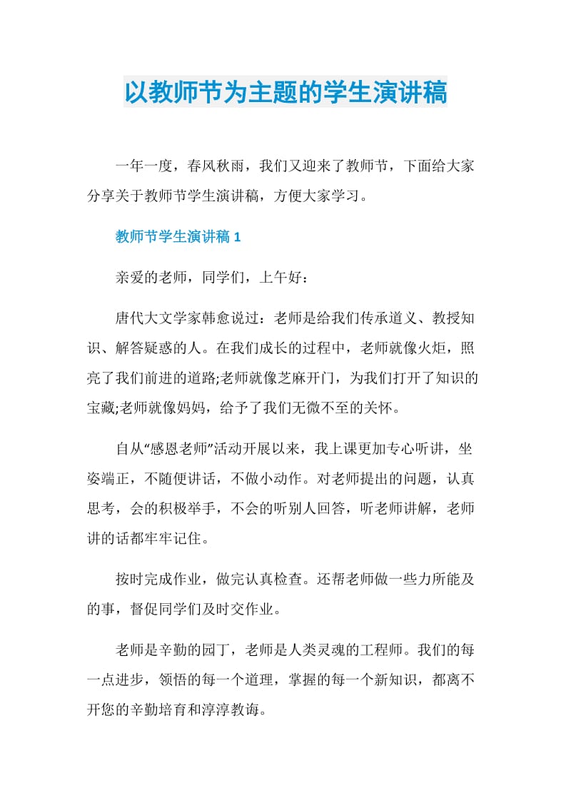 以教师节为主题的学生演讲稿.doc_第1页