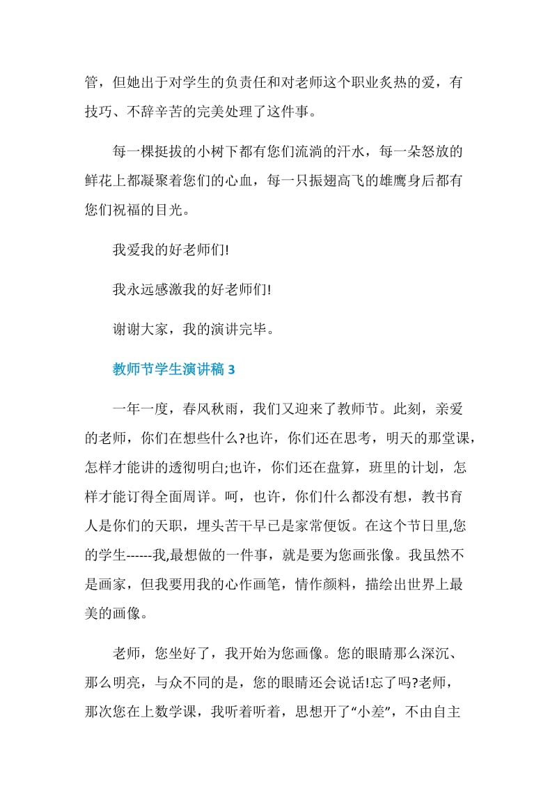 以教师节为主题的学生演讲稿.doc_第3页