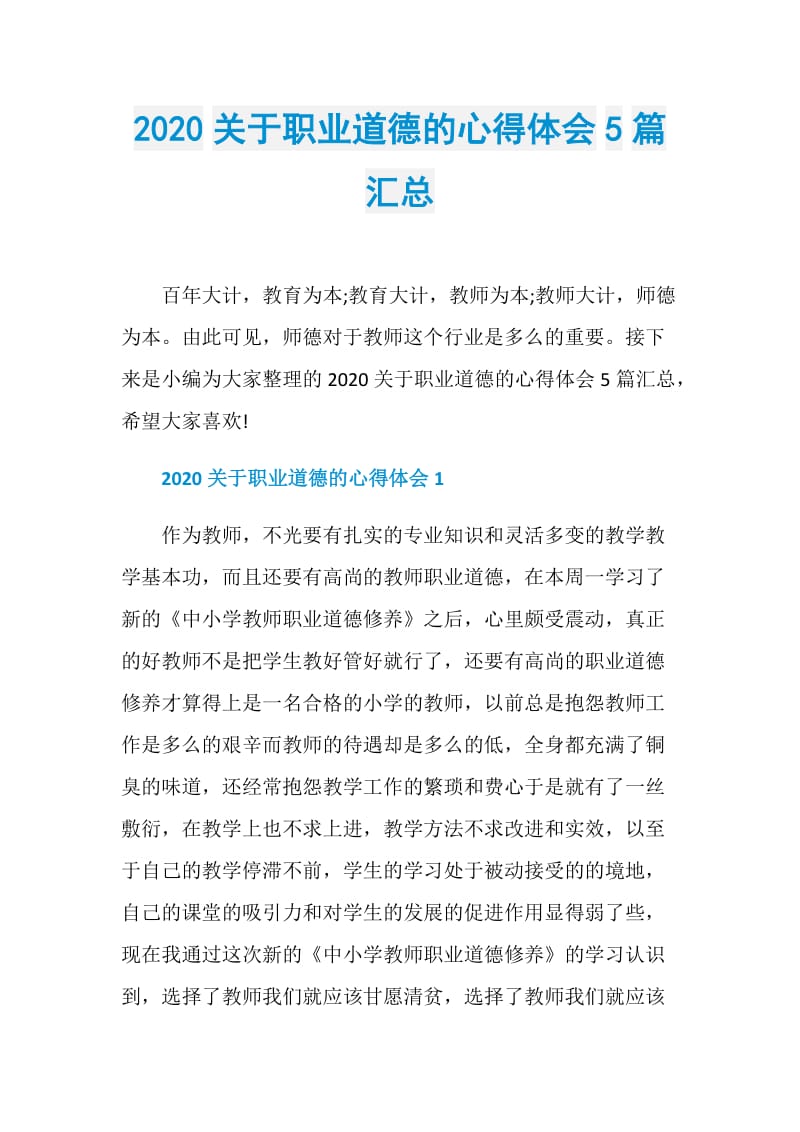 2020关于职业道德的心得体会5篇汇总.doc_第1页