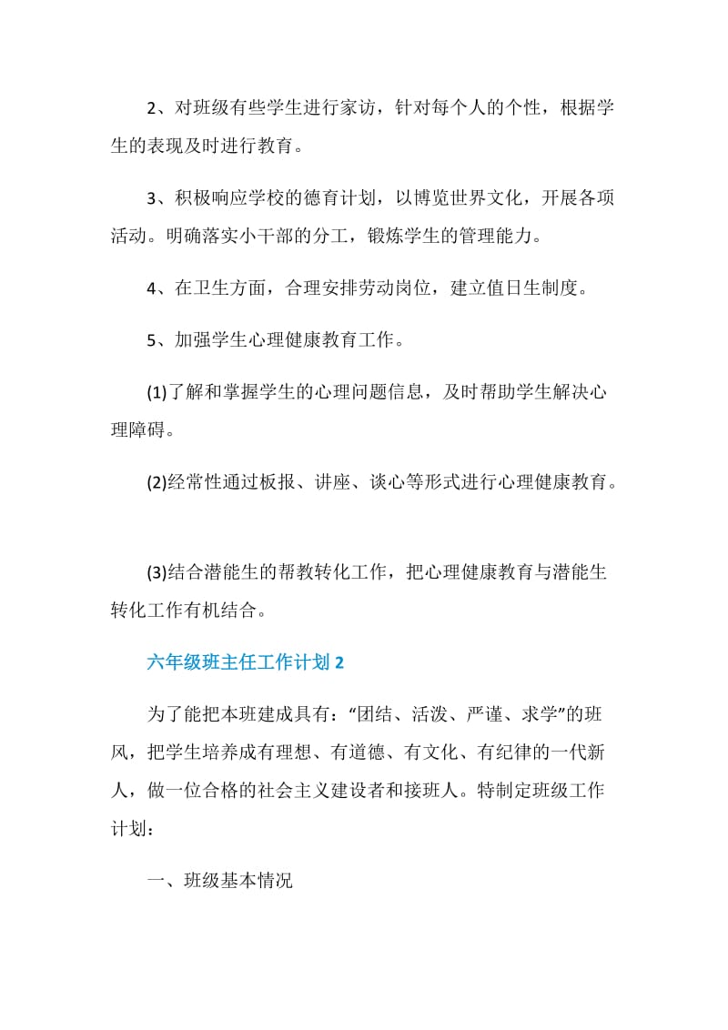 六年级班主任工作计划汇总5篇.doc_第3页