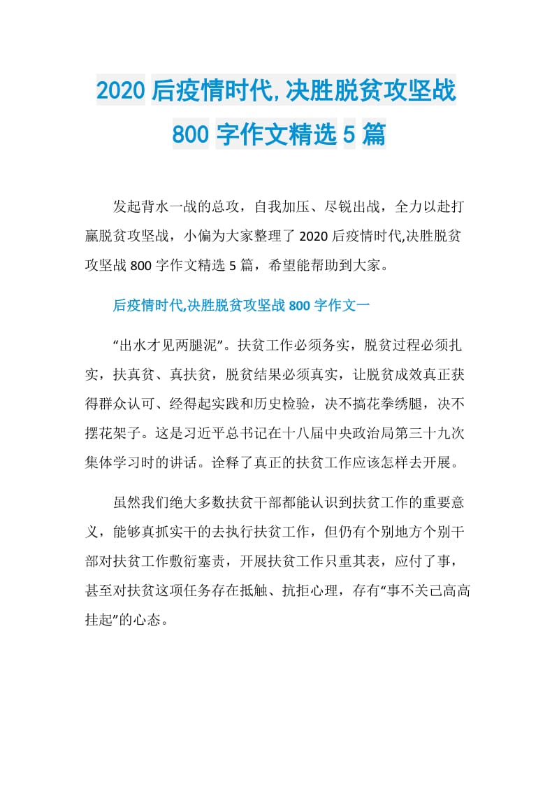 2020后疫情时代,决胜脱贫攻坚战800字作文精选5篇.doc_第1页