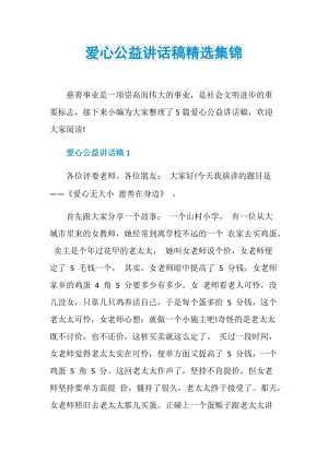 爱心公益讲话稿精选集锦.doc