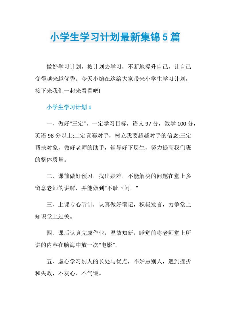 小学生学习计划最新集锦5篇.doc_第1页