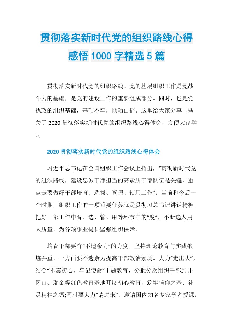 贯彻落实新时代党的组织路线心得感悟1000字精选5篇.doc_第1页