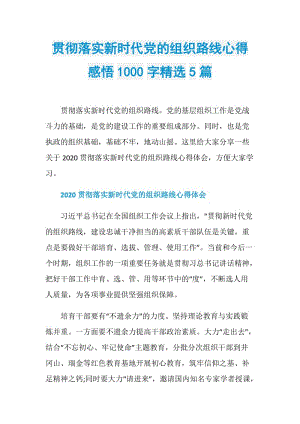 贯彻落实新时代党的组织路线心得感悟1000字精选5篇.doc